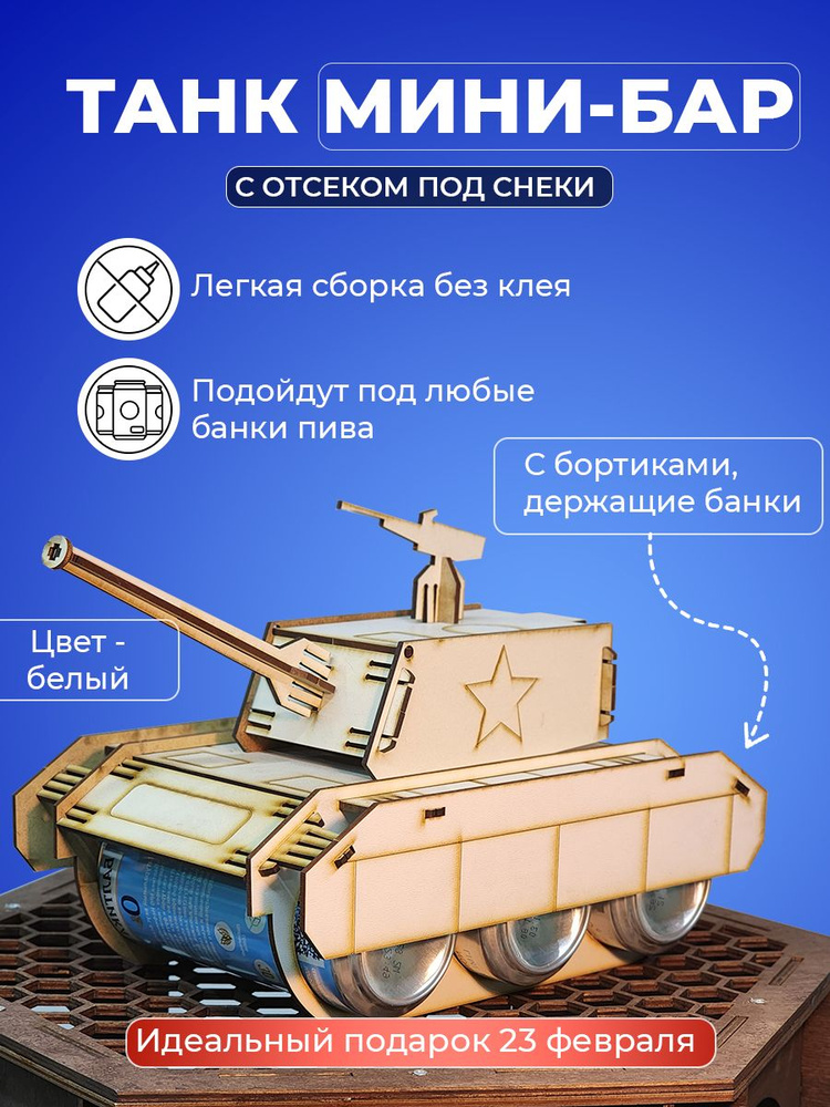 Танк под пиво, мини бар под напитки для мужчины на 23 февраля, день рождение  #1