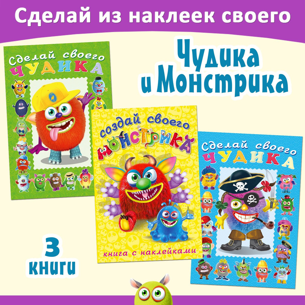 Книги для детей с наклейками развивающие Сделай своего чудика Создай своего монстрика Набор для творчества #1