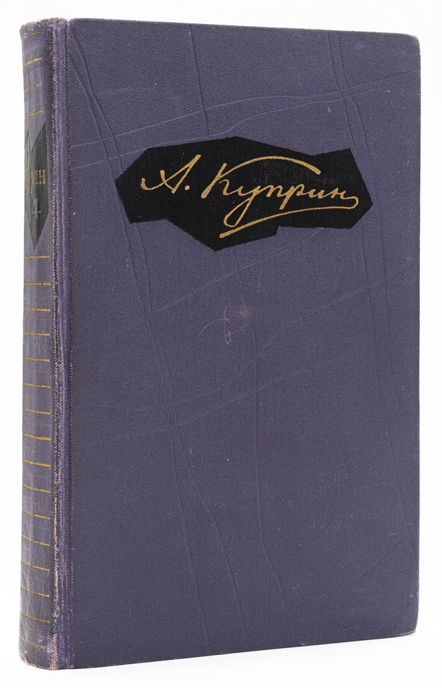 А. И. Куприн. Собрание сочинений в 9 томах. Том 4 | Куприн Александр Иванович  #1