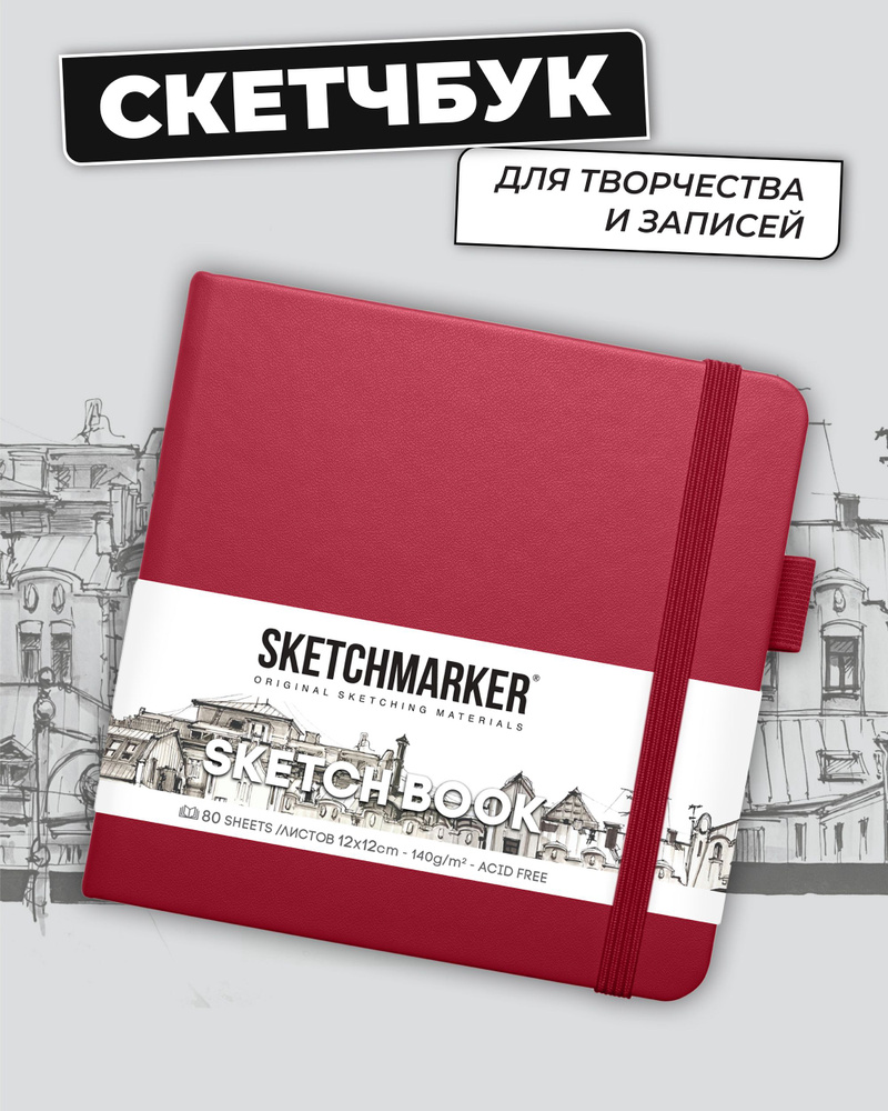 Sketchmarker Скетчбук, листов: 80 #1