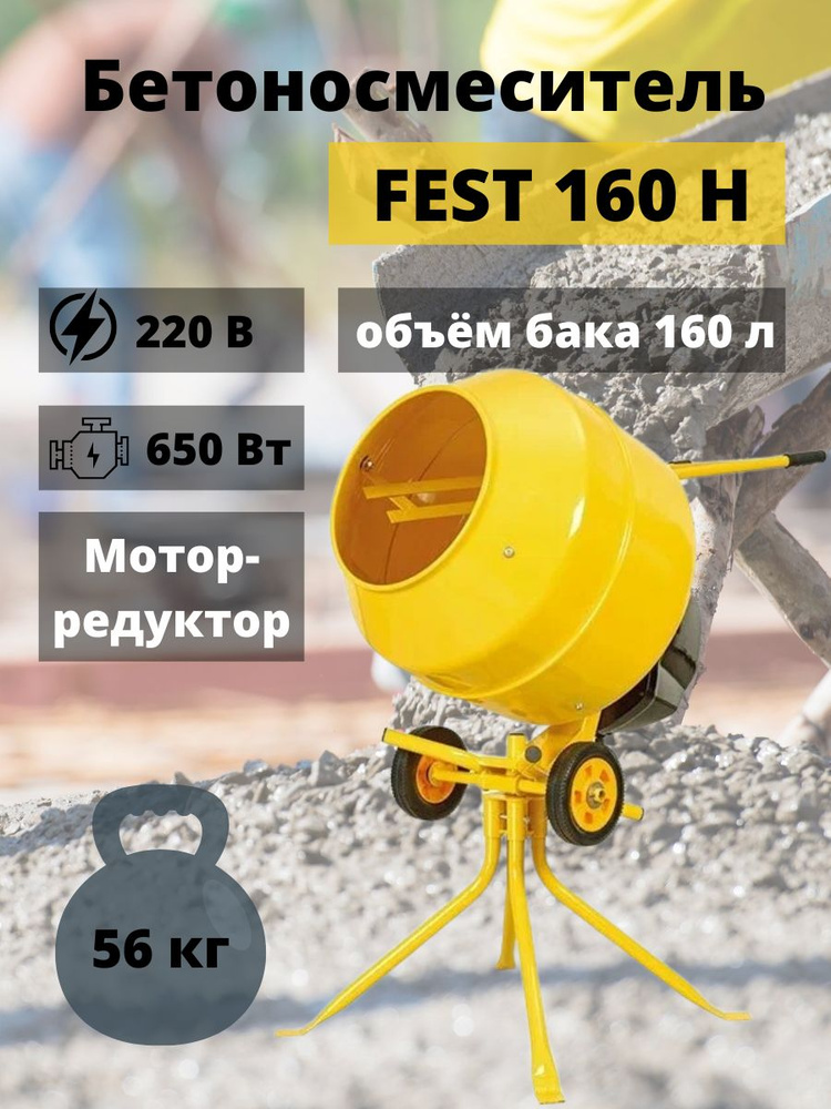 Бетономешалка FEST СМ-160Н (объем 160 л, объем раствора 70л, мощность 0.65 кВт, венец мотор-редуктор) #1