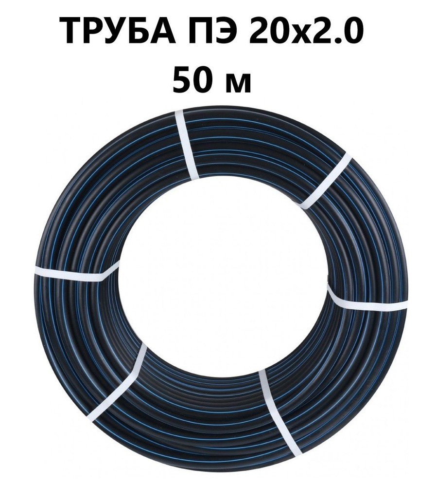 Труба ПНД 20 мм х 50 метров (2 мм) водопроводная ГОСТ #1
