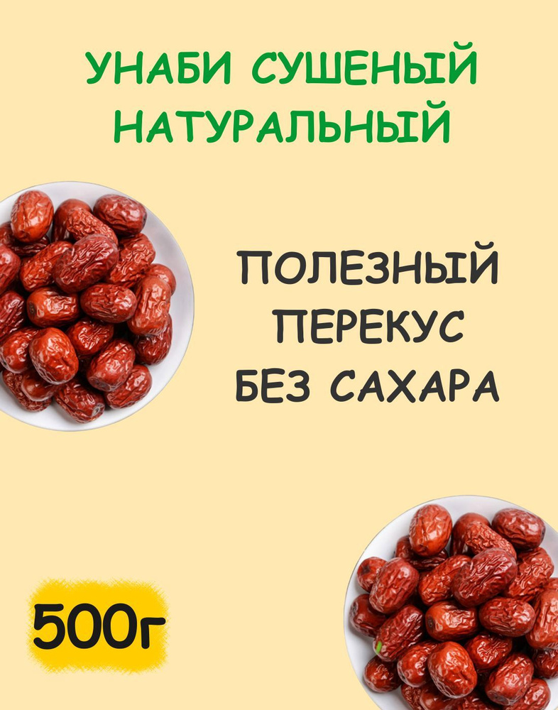 Унаби зизифус сушеный узбекский натуральный без сахара 0.5 кг / 500 г  #1