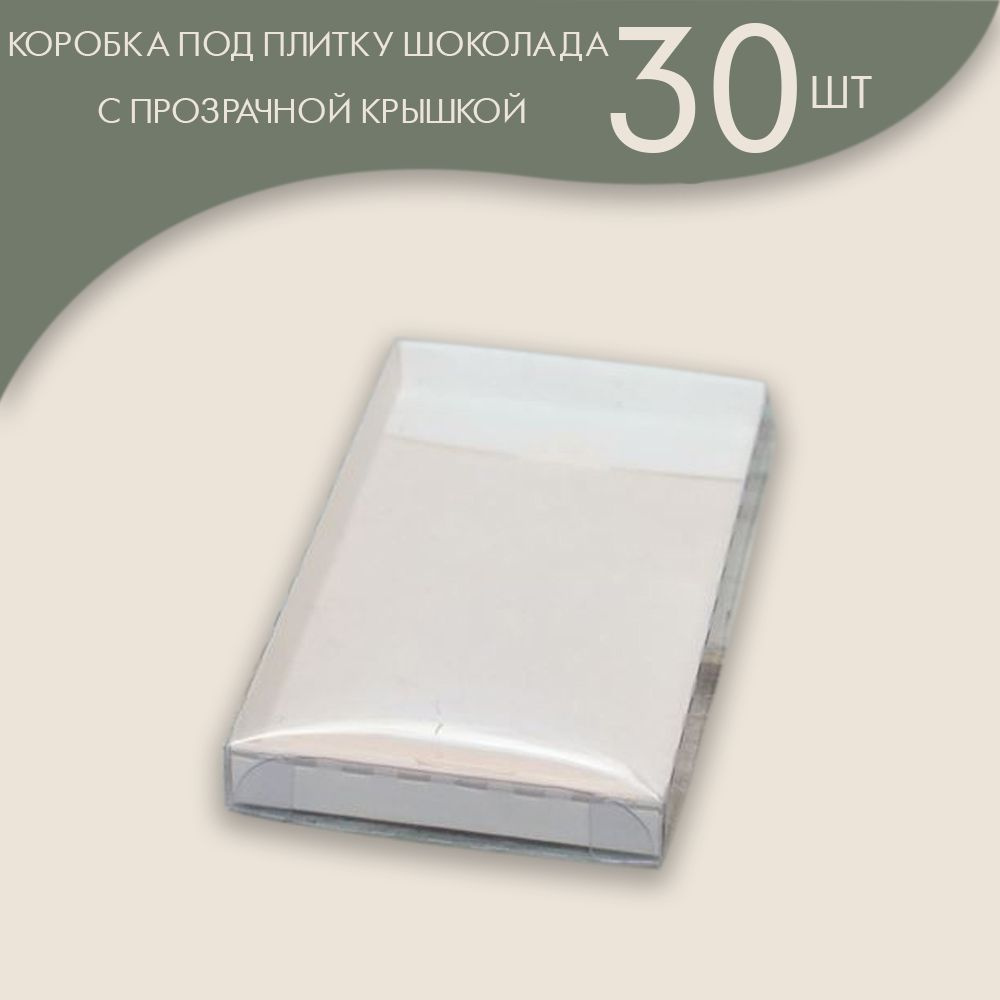Коробка для плитки шоколада 16 х 8 х 1,7 см. с прозрачной крышкой (белый)/ 30 шт.  #1