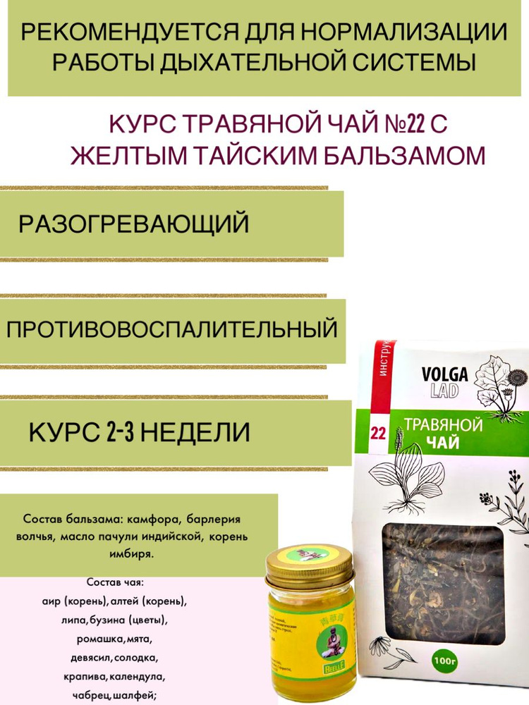 Курс для нормализации работы дыхательной системы - травяной чай №22 с желтым тайским бальзамом  #1