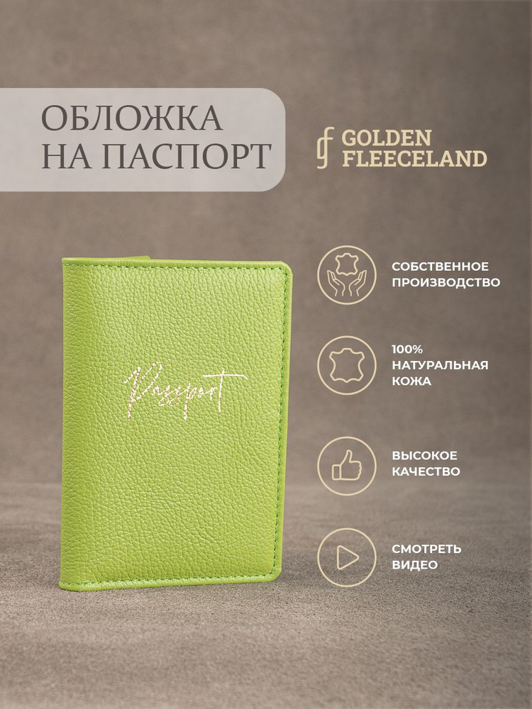 GOLDEN FLEECELAND изделия из кожи Обложка для паспорта #1