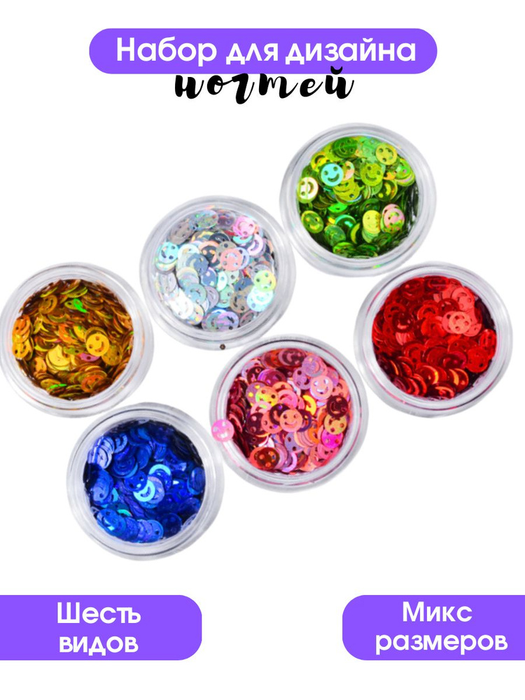Kaaraanly Камифубики, блестки (смайлики) для дизайна ногтей в коробочке 6 цветов  #1
