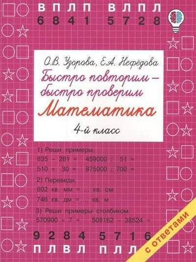 Быстро повторим - быстро проверим. Математика. 4 класс | Узорова Ольга Васильевна  #1