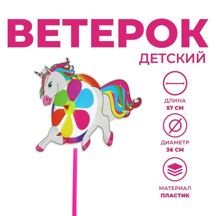 Ветерок "Единорог" #1