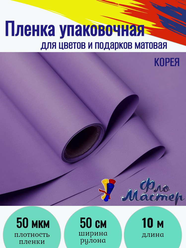 Пленка матовая Корея рулон 10 м, ширина рулона 50 см, толщина 50 мкм подарочная упаковка, бумага упаковочная #1