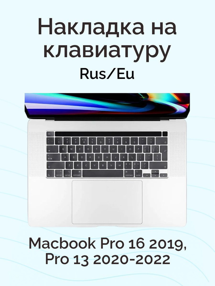 Защитная накладка на клавиатуру для Macbook Pro 16 2019/ Pro 13 2020-2022, Rus/Eu, c Touch Bar, Nova #1