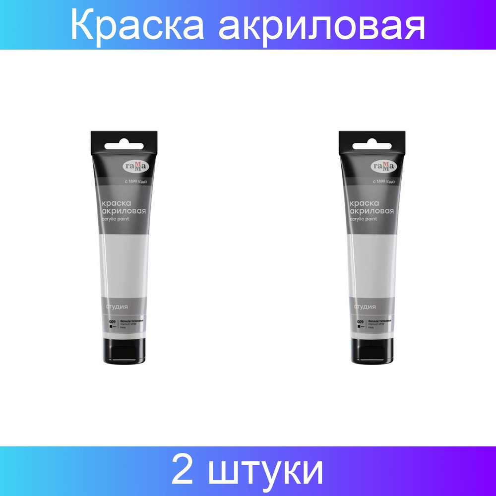 Краска акриловая художественная Гамма "Студия", 110мл, пластиковая туба, белила титановые, 2 штуки  #1