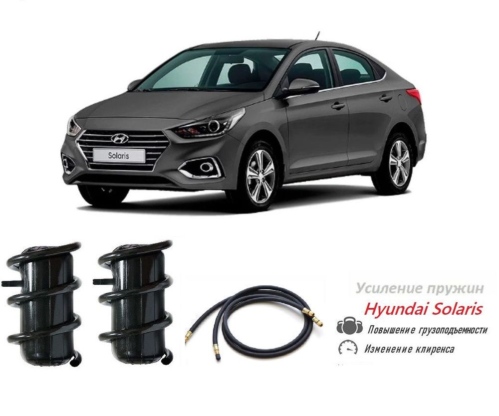 Пневмобаллоны в пружину Hyundai Solaris Хендай Солярис с подкачкой  #1