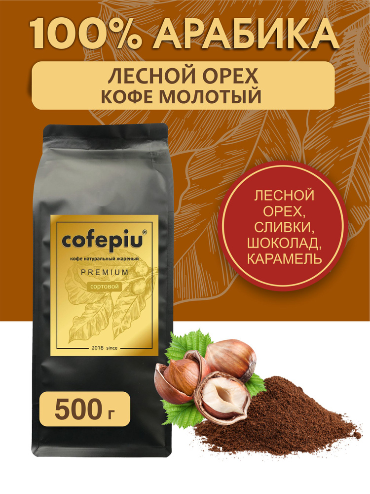 Кофе молотый Лесной Орех арабика 500 гр. #1