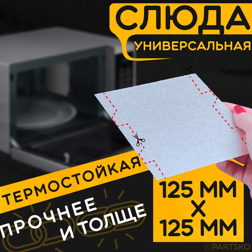 Слюда для микроволновки / СВЧ 125х125 мм. Слюдяная пластина для микроволновой печи. Универсальная запчасть #1