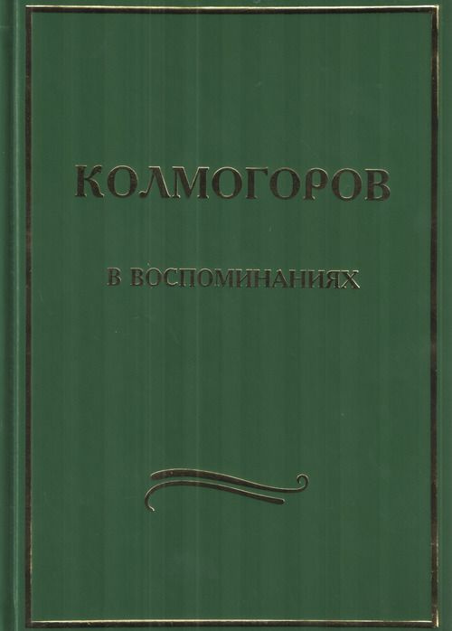 Колмогоров в воспоминаниях #1