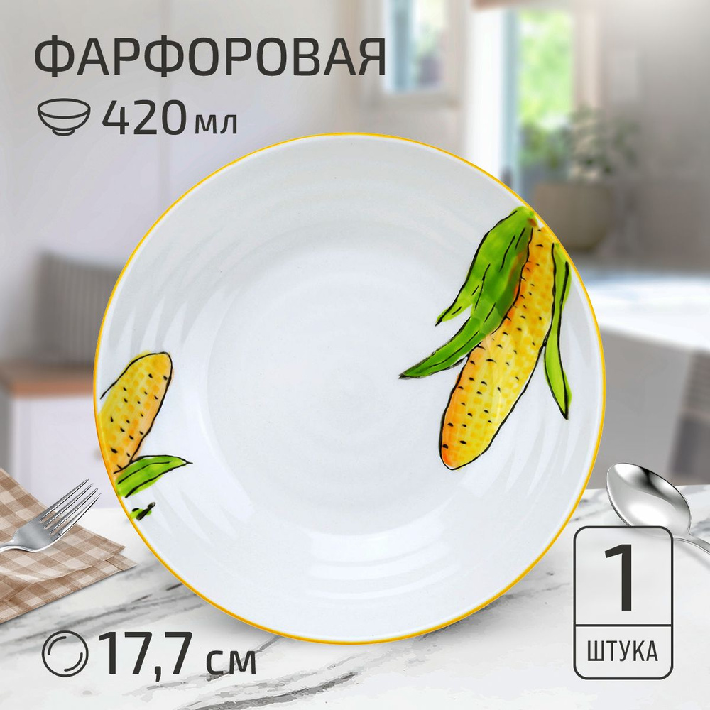 Тарелка глубокая суповая "Кукуруза", д177мм h37мм, 420мл, фарфор  #1