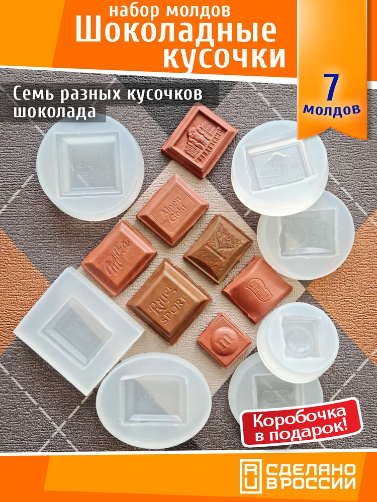 Набор силиконовых молдов для создания разных шоколадных кусочков из полимерной глины, гипса, теста и #1