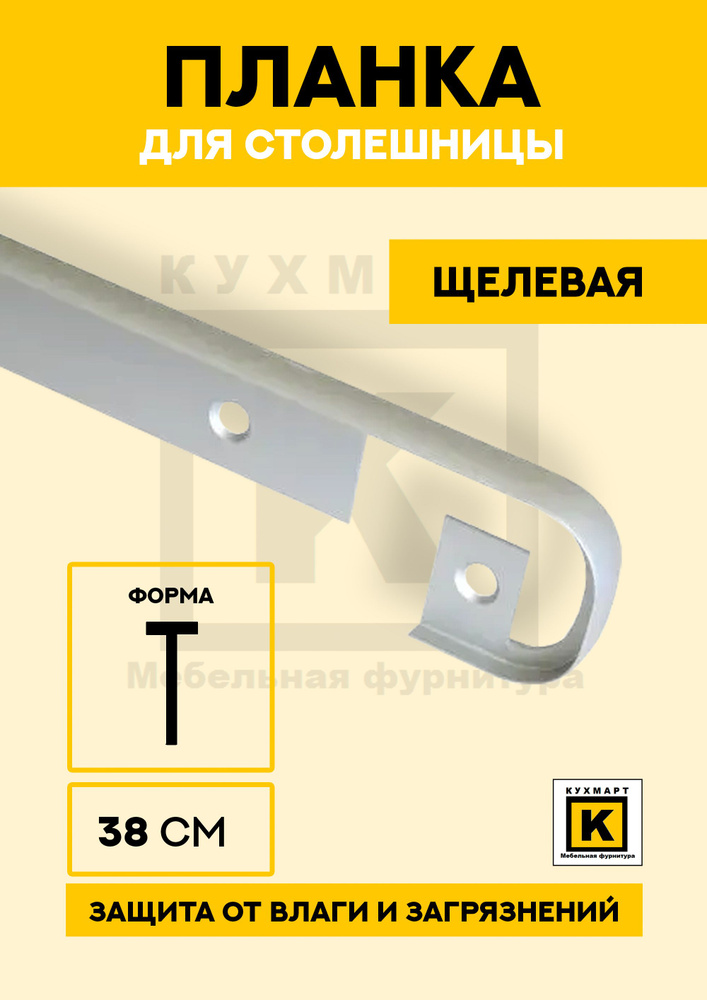 Планка для столешницы "Скиф" 38мм R9 600 мм Щелевая #1