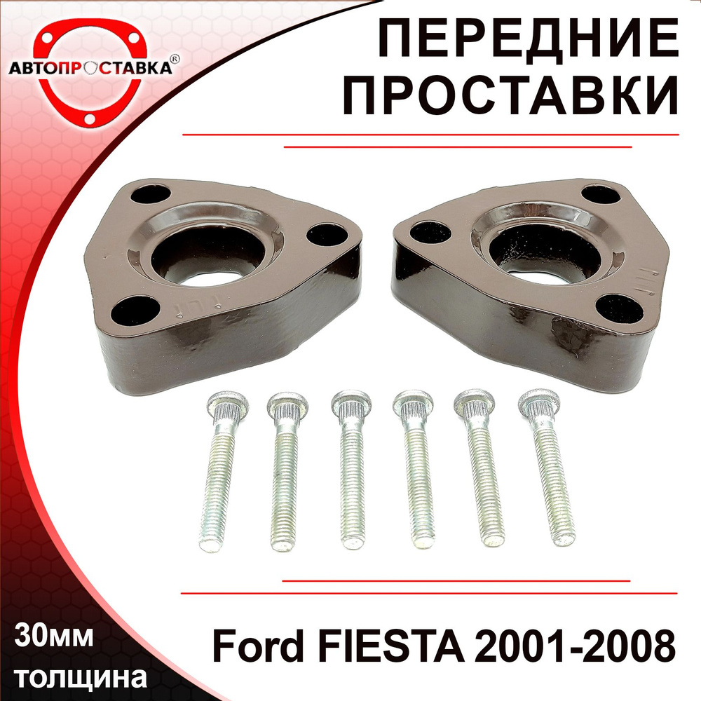 Проставки передних стоек 30мм для Ford FIESTA (I) JH/JD 2001-2008, алюминий, в комплекте 2шт / проставки #1