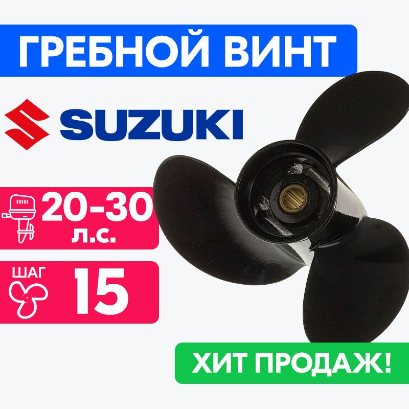 Винт для моторов Suzuki 10 1/4 x 15 20/25/30 л.с. #1