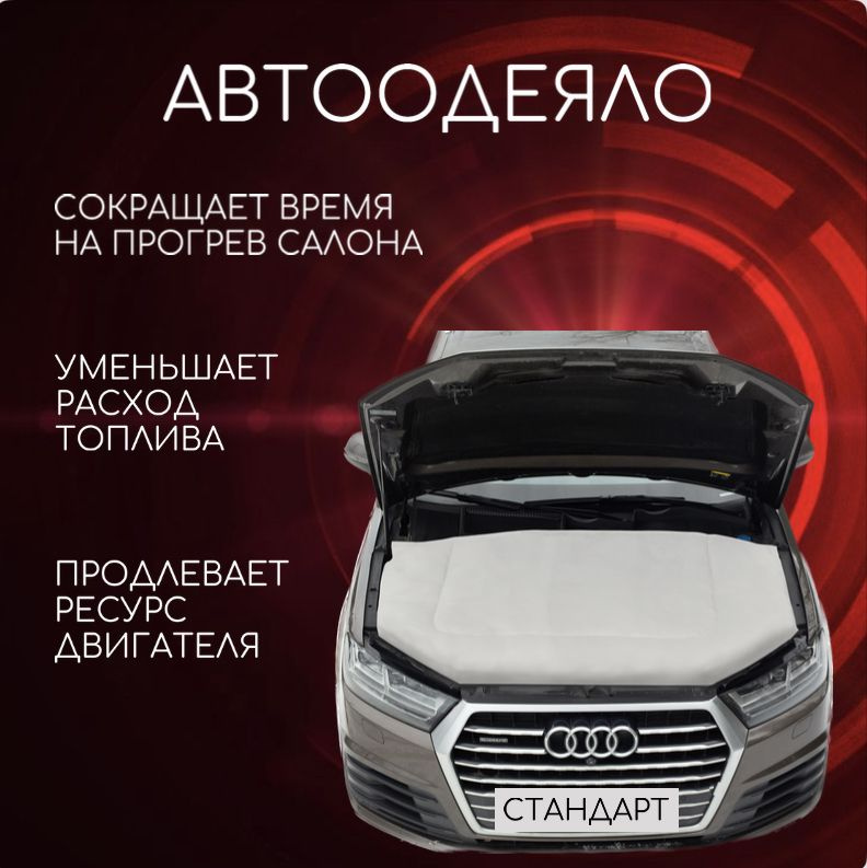 Автоодеяло на двигатель автомобиля СТАНДАРТ 160х180 см белое, универсальное в комплекте с сумкой для #1