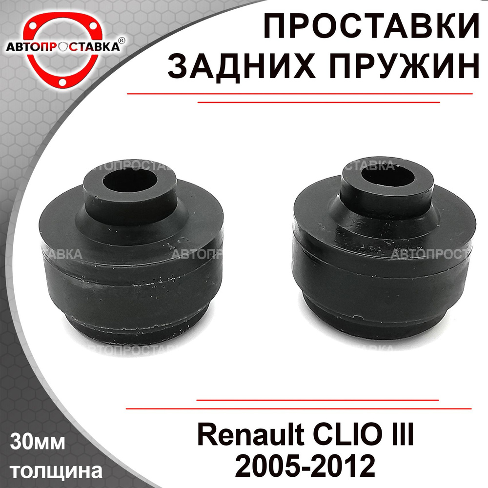 Проставки задних пружин 30мм для Renault CLIO lll BR0/1_, CR0/1_ 2005-2012, полиуретан, в комплекте 2шт #1