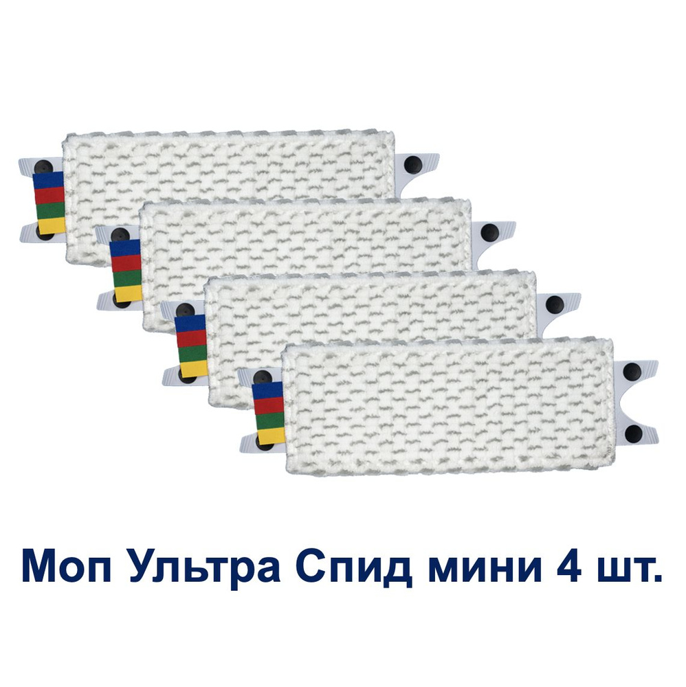 Насадка моп Микро Лайт для швабры Vileda Professional Ультра Спид мини 34 см, комплект: 4 шт., 512278-4 #1