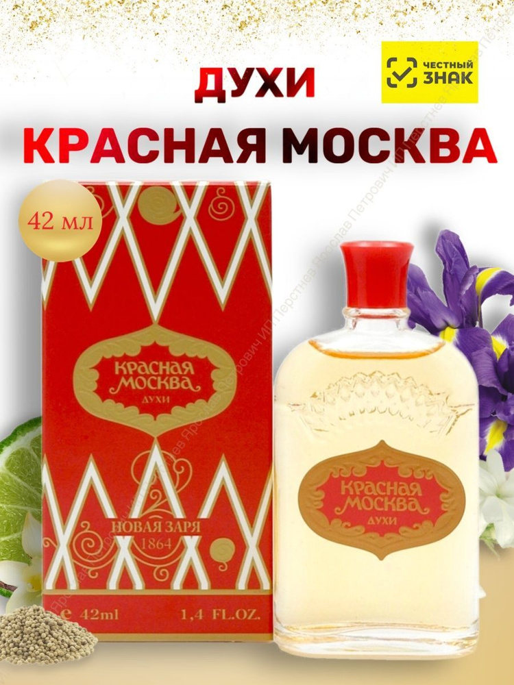 Новая Заря Красная Москва  Духи 42 мл #1