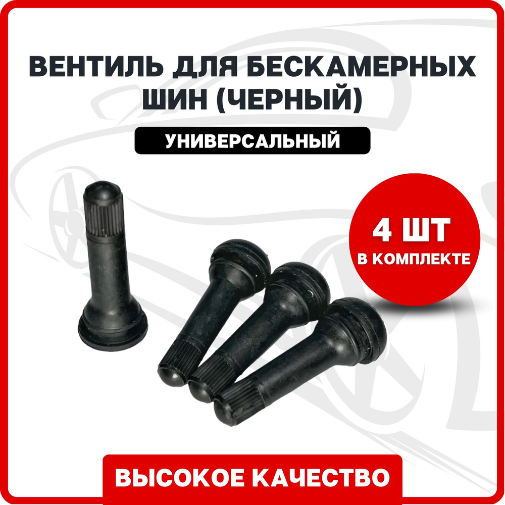 Вентиль для бескамерных шин черный (комплект 4 шт.) TR-414 / Сосок автомобильный / Ниппель для бескамерных #1