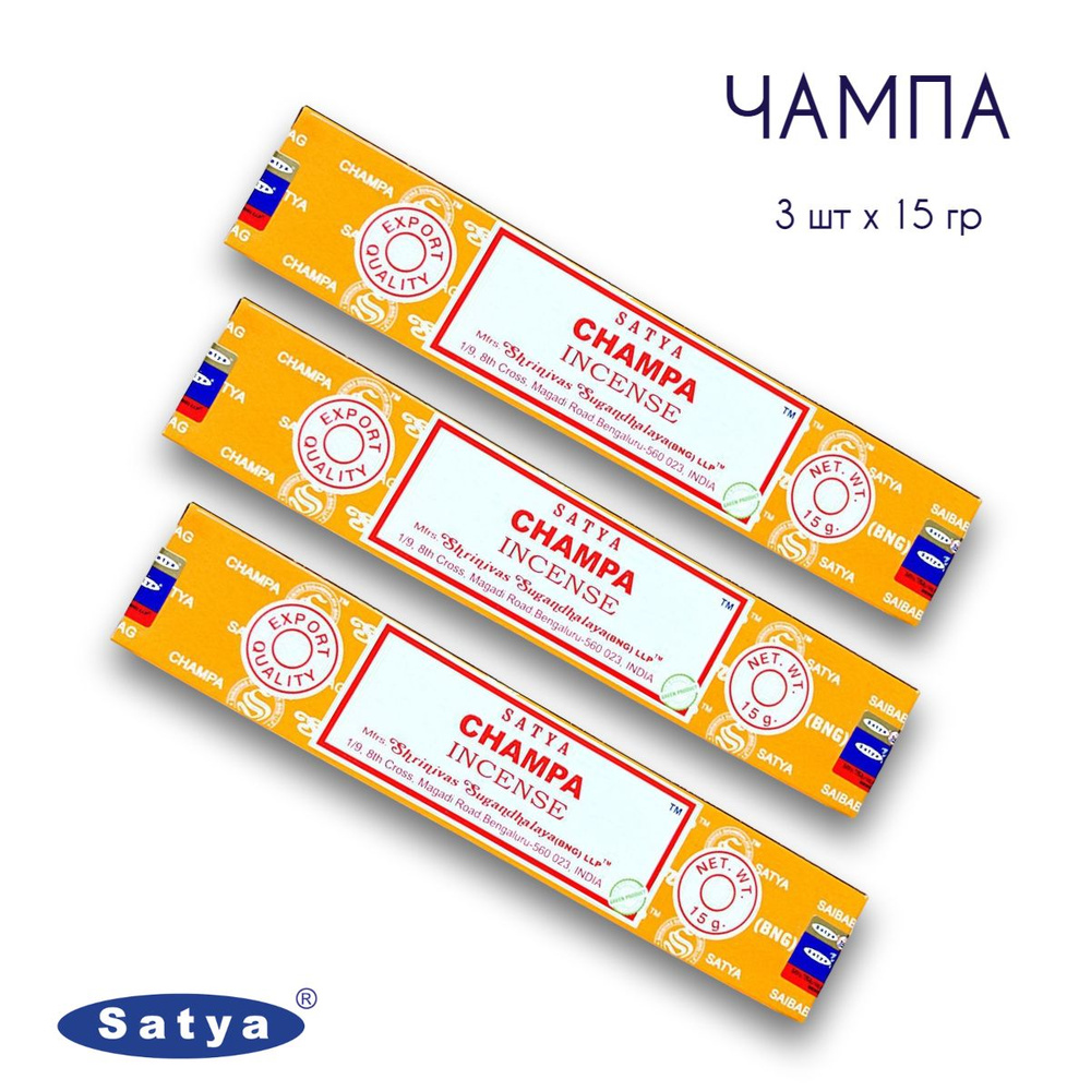 Satya Чампа - 3 упаковки по 15 гр - ароматические благовония, палочки, Champa - Сатия, Сатья  #1