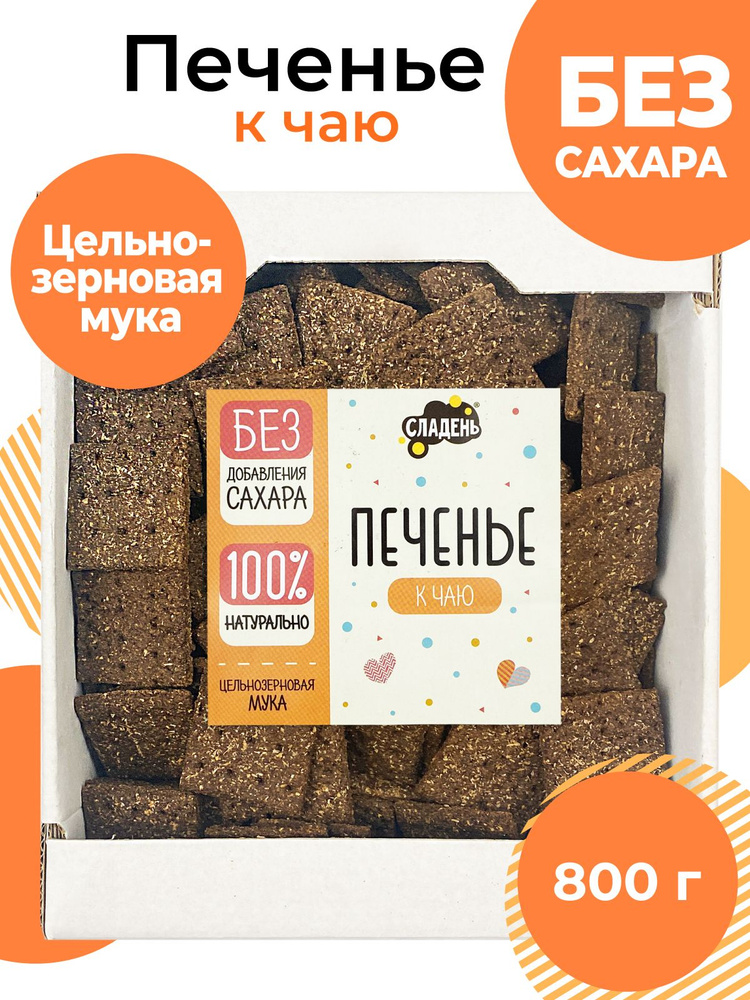 Печенье без сахара, 800 г, цельнозерновое, Сладень #1