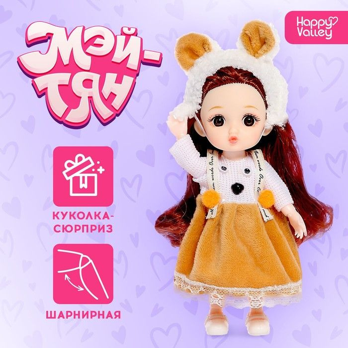Кукла-сюрприз модная шарнирная Мэй-тян #1
