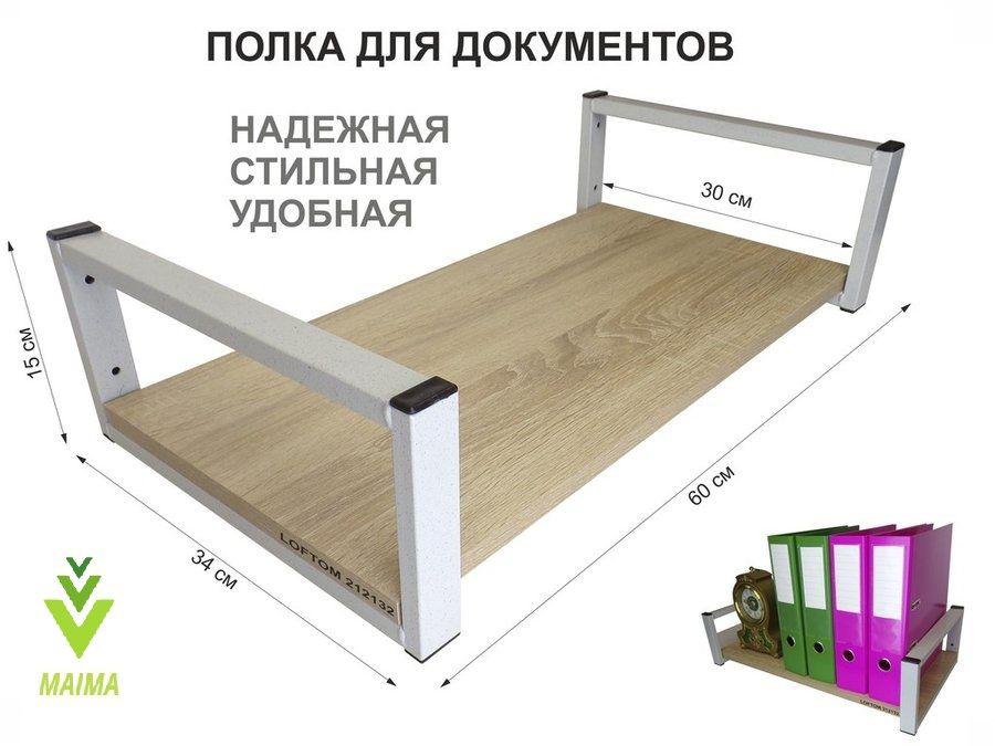 Полка для документов, серая "MAIMA 212132" высота 15 см, 60х30 см, дуб сонома  #1