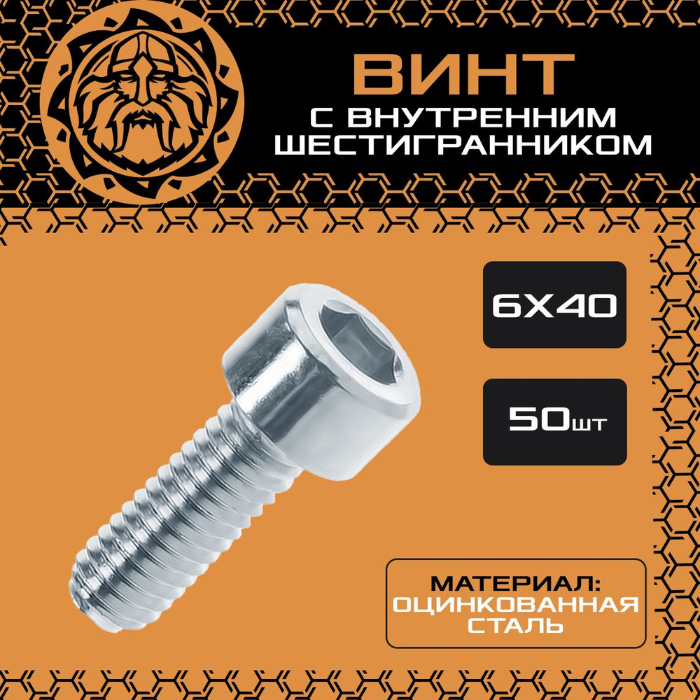 Винт М6х40 (50шт.) с внутренним шестигранником, DIN912 #1