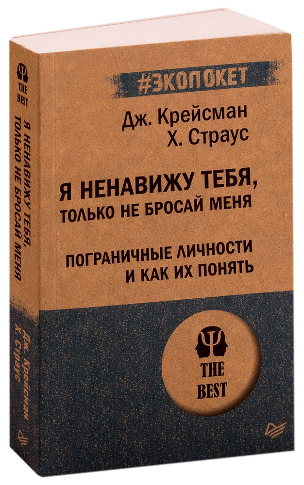 Экопокет Я ненавижу тебя только не бросай меня Пограничные личности и как их понять Мягк  #1