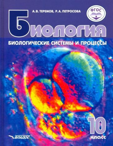 Теремов, Петросова - Биология. Биологические системы и процессы. 10 класс. Учебник. Базовый уровень. #1