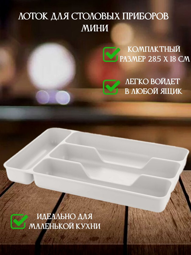 Набор аксессуаров для кухни Бежевый МИНИ лоток для столовых приборов органайзер порядка на кухне  #1