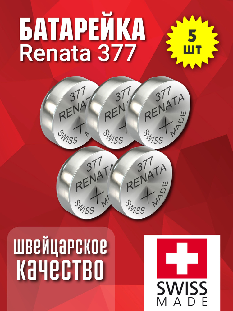 Renata Батарейка 376, 377 (SR66, SR626), Серебряно-цинковый тип, 1,55 В, 5 шт  #1