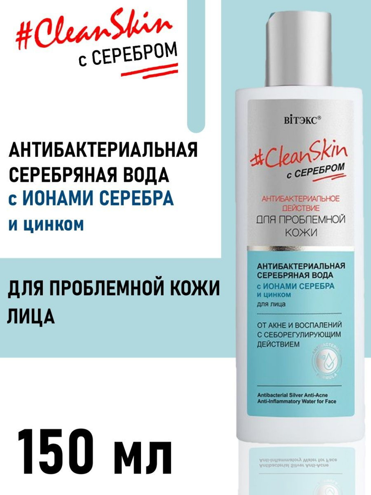 Витэкс/Clean Skin/ Вода антибактериальная серебряная для лица от акне и воспалений 150 мл  #1