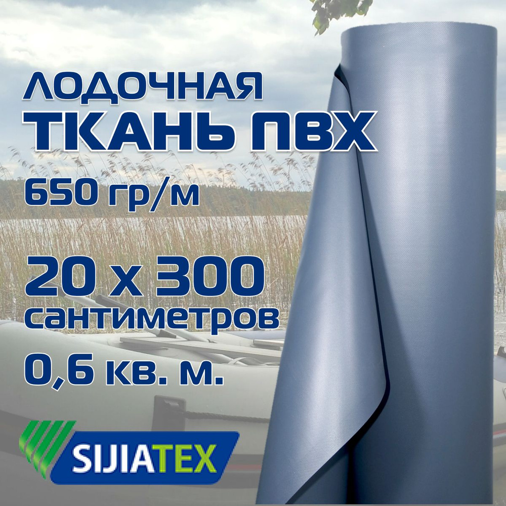 Ткань ПВХ лодочная, цвет: СВЕТЛО-СЕРЫЙ 20см х 300см 650 г/м2 SIJIATEX для ремонта лодок и других изделий #1