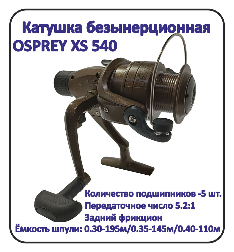 OSPREY Катушка #1