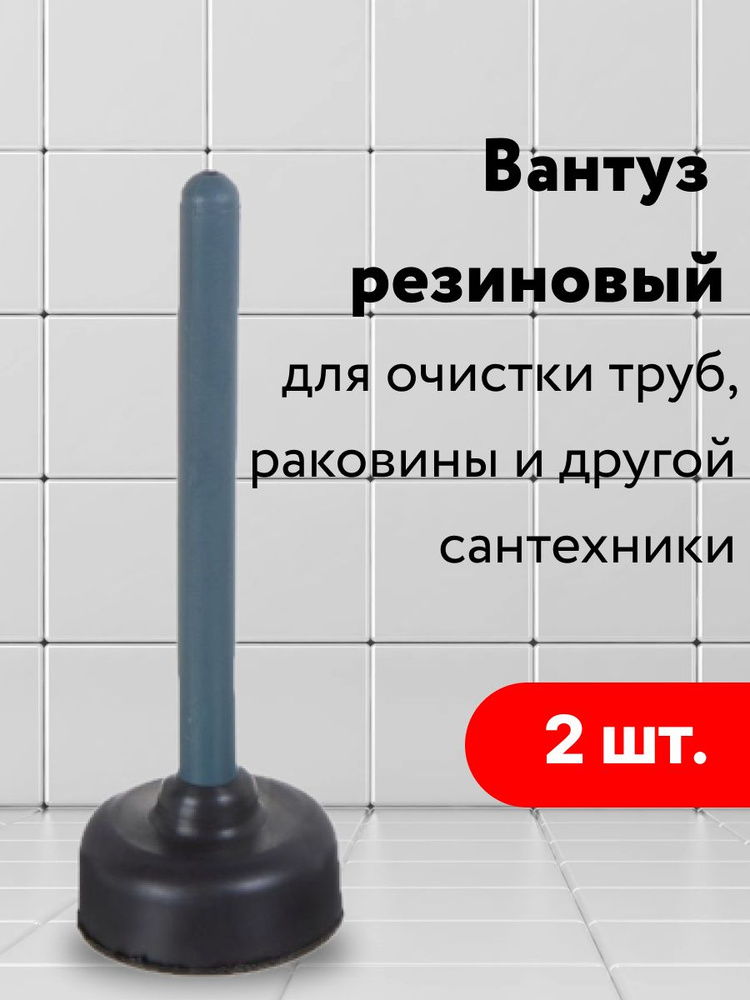 Вантуз для прочистки труб от засоров, высота 29см НАБОР 2ШТ  #1