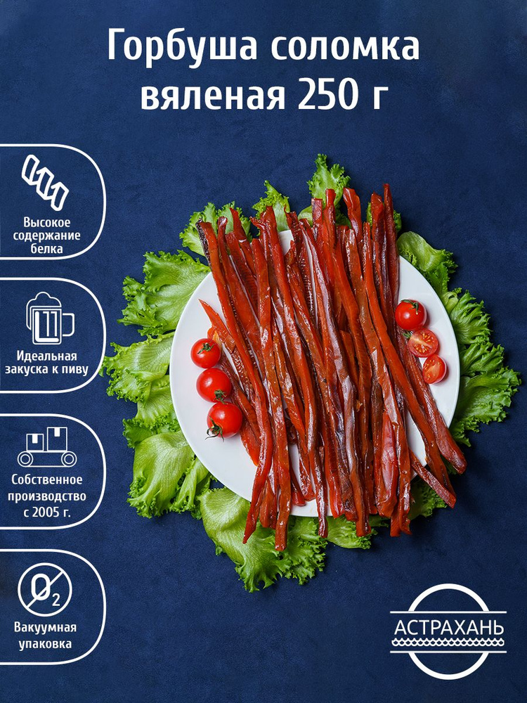 Горбуша вяленая соломка 250г сушеная рыба закуска #1