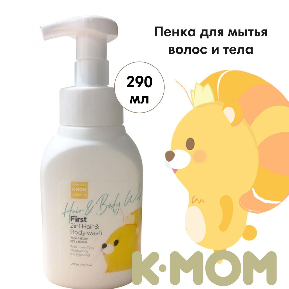 K-MOM пенка для мытья волос и тела 2 в 1 290 мл #1