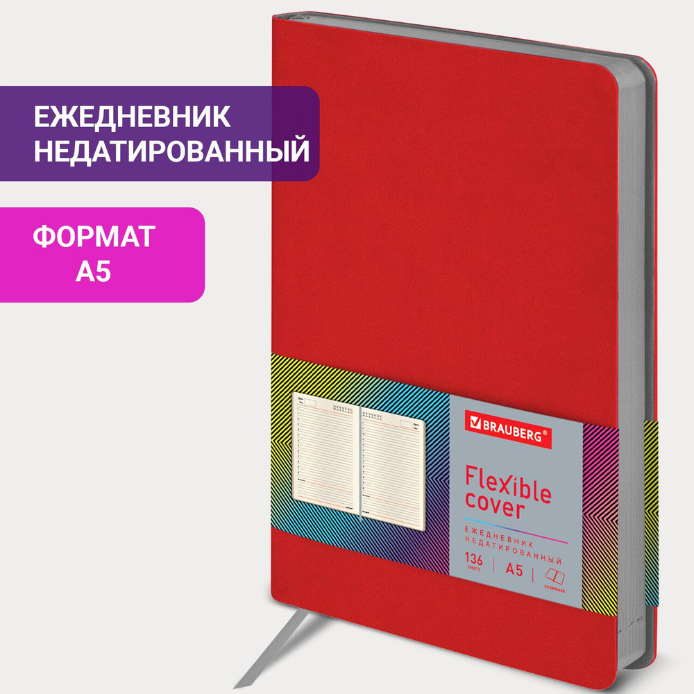 Ежедневник-планер (планинг) / записная книжка / блокнот недатированный А5 138х213 мм Brauberg Flex под #1