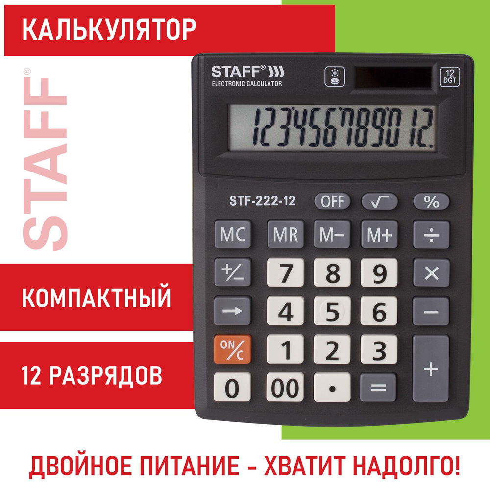 Калькулятор настольный Staff Plus STF-222, маленький, 12 разрядов, двойное питание  #1