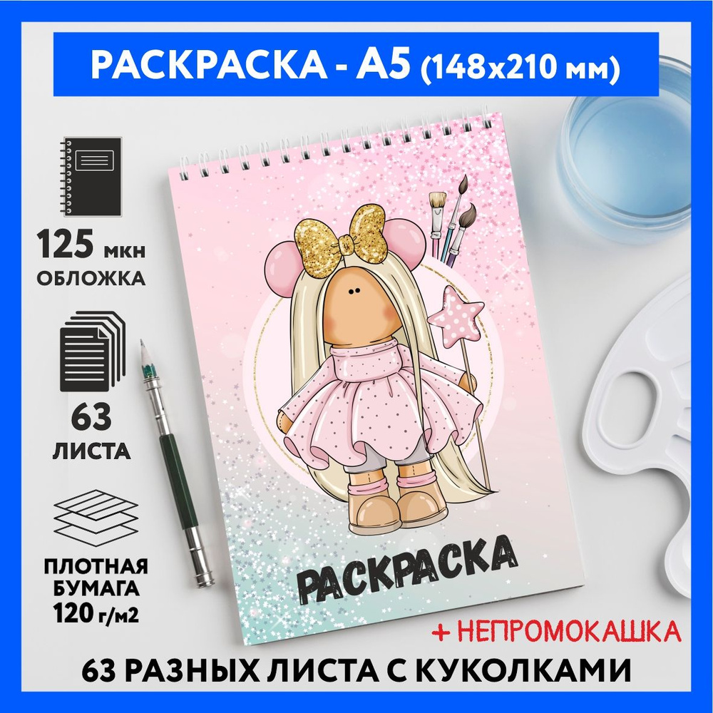 Раскраска для детей/ девочек А5, 63 разных куколки, бумага 120 г/м2, Вязаная куколка #111 - №19  #1