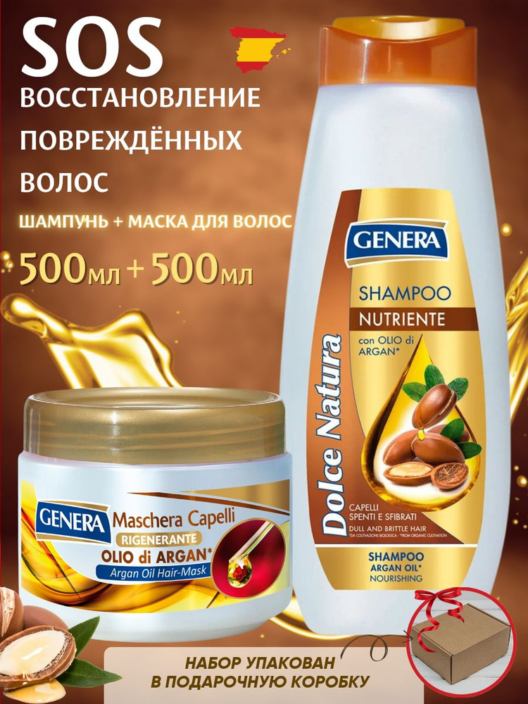 Подарочный набор шампунь + маска для волос Genera Италия - купить с ...