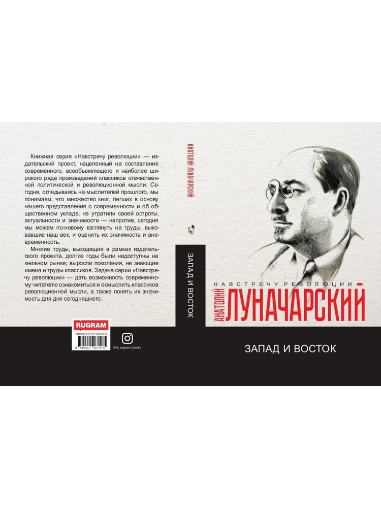 Запад и Восток: сборник | Луначарский Анатолий Васильевич  #1